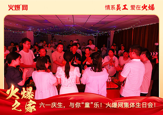 六一慶生,與你“童”樂(lè)!火爆網(wǎng)集體生日會(huì)圓滿(mǎn)舉行!