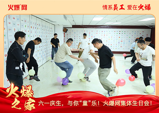 六一慶生,與你“童”樂(lè)!火爆網(wǎng)集體生日會(huì)圓滿(mǎn)舉行!