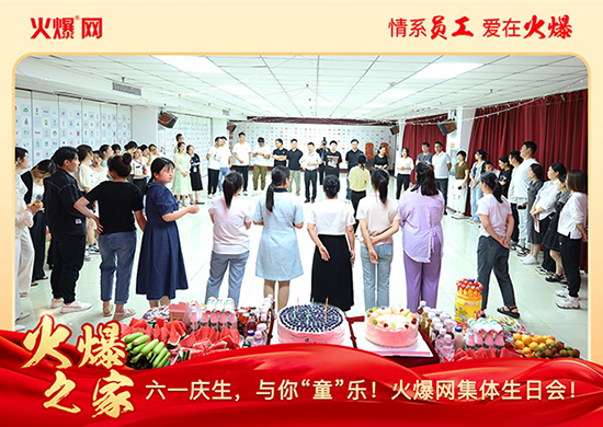 六一慶生,與你“童”樂(lè)!火爆網(wǎng)集體生日會(huì)圓滿(mǎn)舉行!